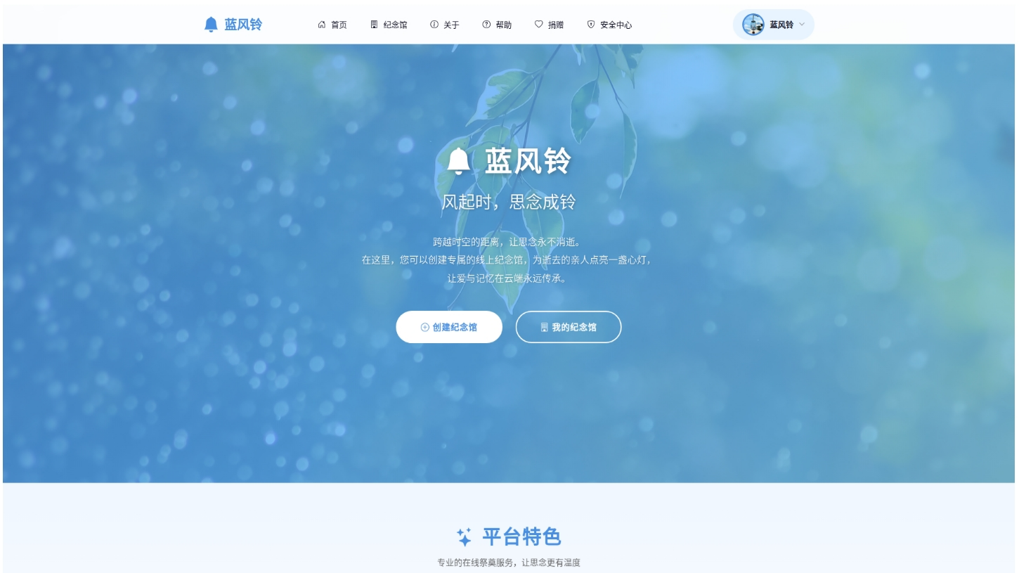 蓝风铃在线祭奠程序 网络纪念馆系统 PHP源码 图片 蓝风铃在线祭奠程序 网络纪念馆系统 PHP源码 图片