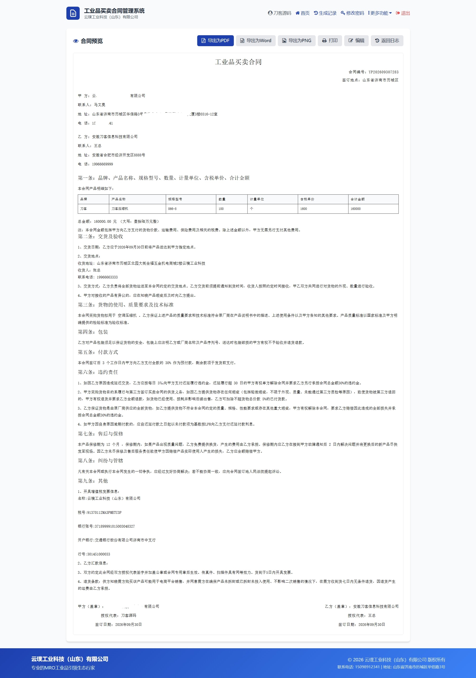 图片[2]-工业品买卖合同生成系统——契约星源码，专业工业品企业合同管理解决方案-七七源码网