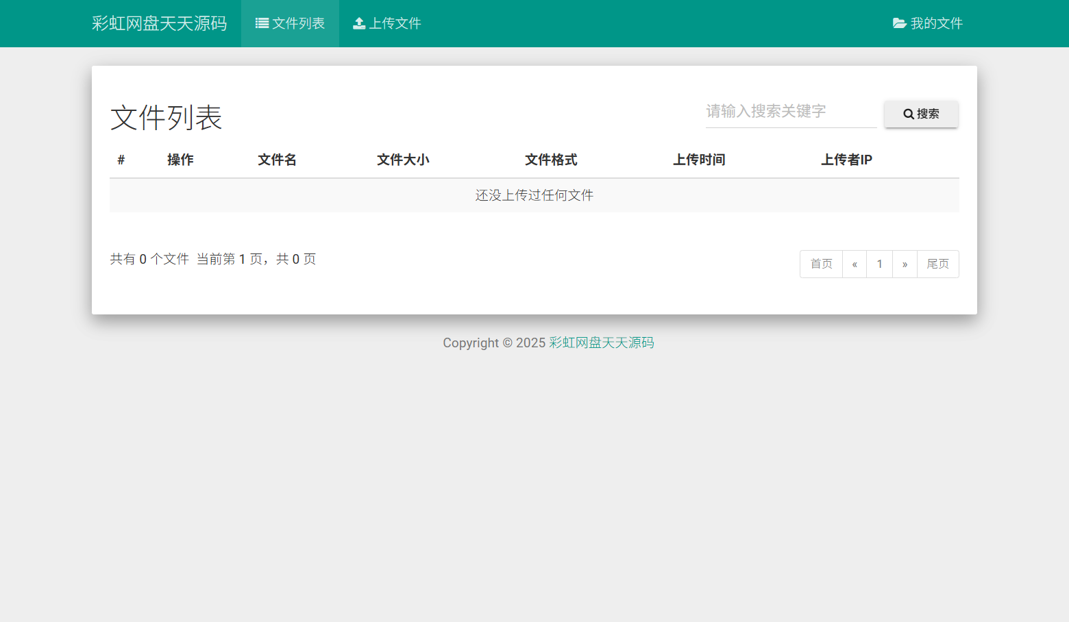 彩虹外链网盘PHP源码 文件外链分享系统-七七源码网
