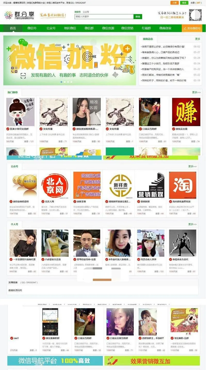 帝国CMS微信群公众号二维码导航网站源码，一站式数据聚合SEO优化，全站移动端完美适配-七七源码网