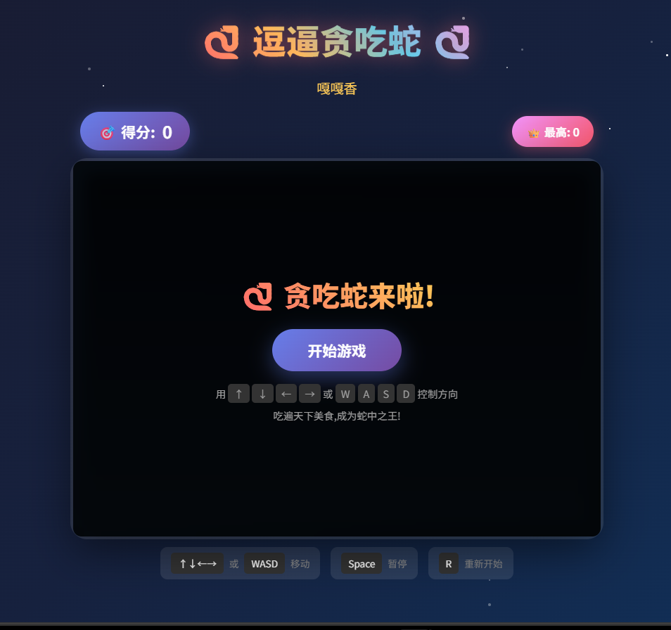 逗逼贪吃蛇：热门休闲网页游戏源码，轻松畅玩小清新