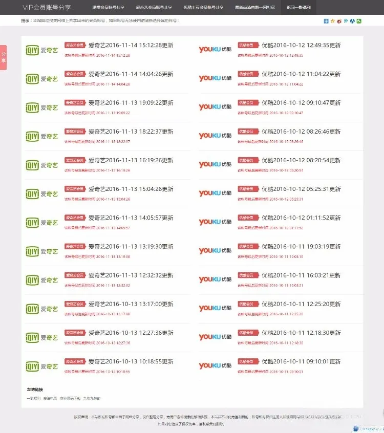 “一键获取爱奇艺、优酷、迅雷VIP账号共享，PHP源码自动采集更新教程”-七七源码网