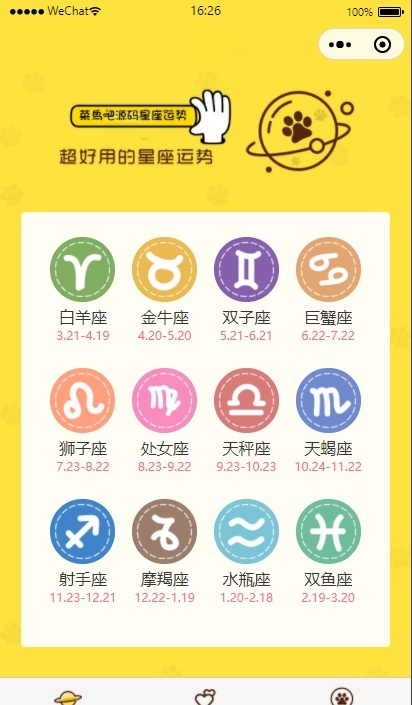 云开发星座运势小程序测评+流量主星座运势源码分享-七七源码网