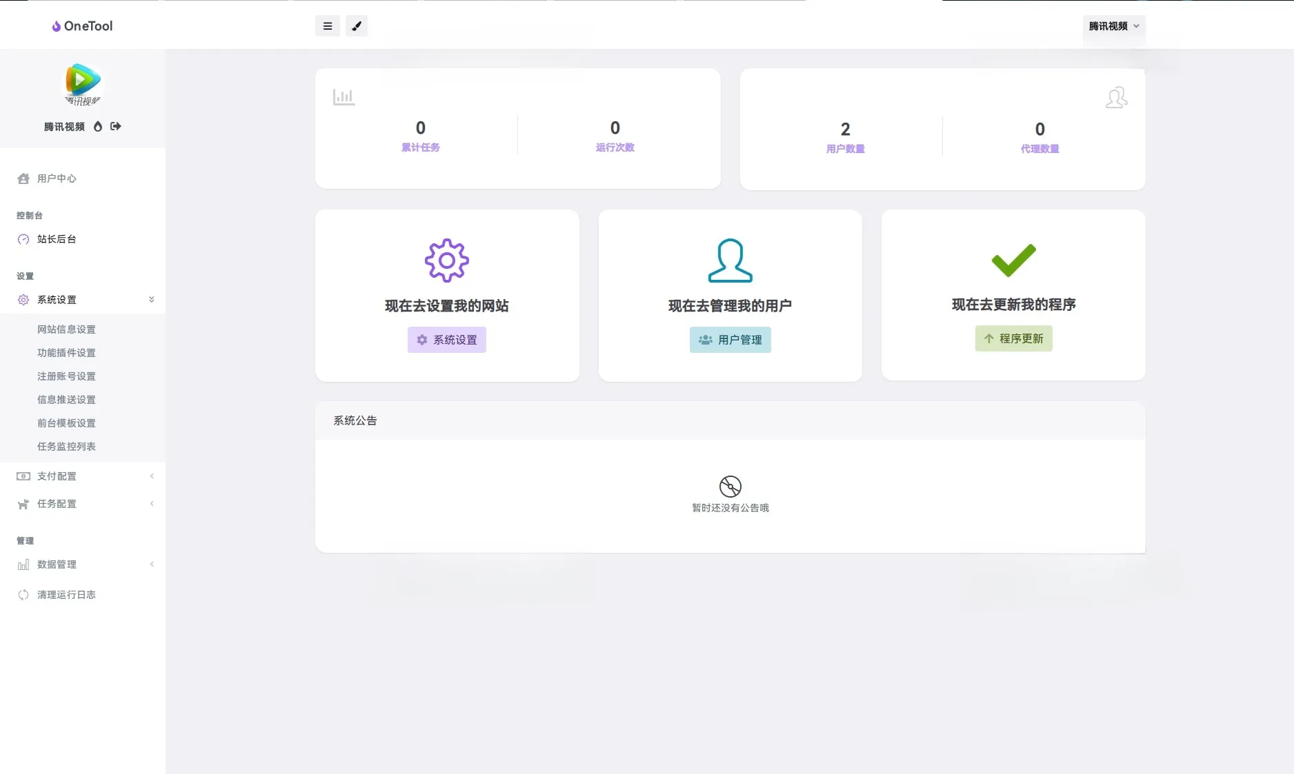 OneTool多平台助手PHP源码 图片