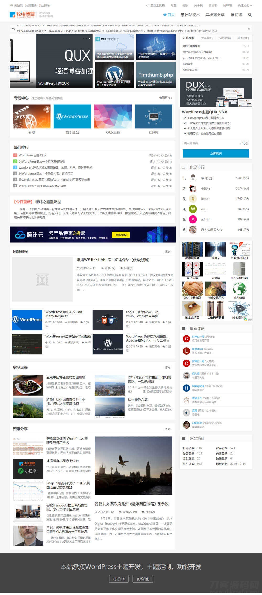 WordPress收费主题QUX_v8.8破解免授权 DUX轻语博客加强版-七七源码网