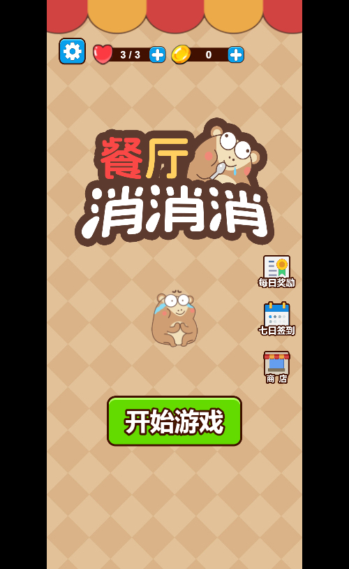 餐厅消消消H5游戏源码 支持双端部署-七七源码网