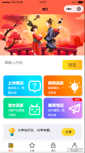 恋爱表白头像漫画制作微信小程序——浪漫话术助手-七七源码网