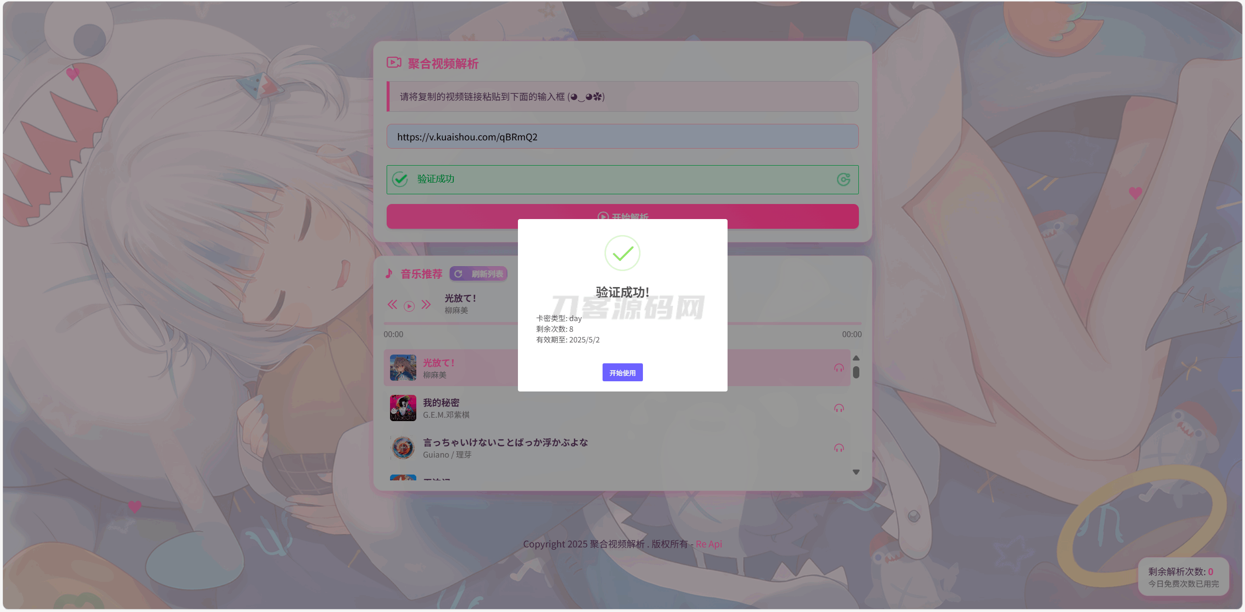 图片[3]-二次元短视频解析系统，卡密验证全新升级，搜索引擎优化版-七七源码网