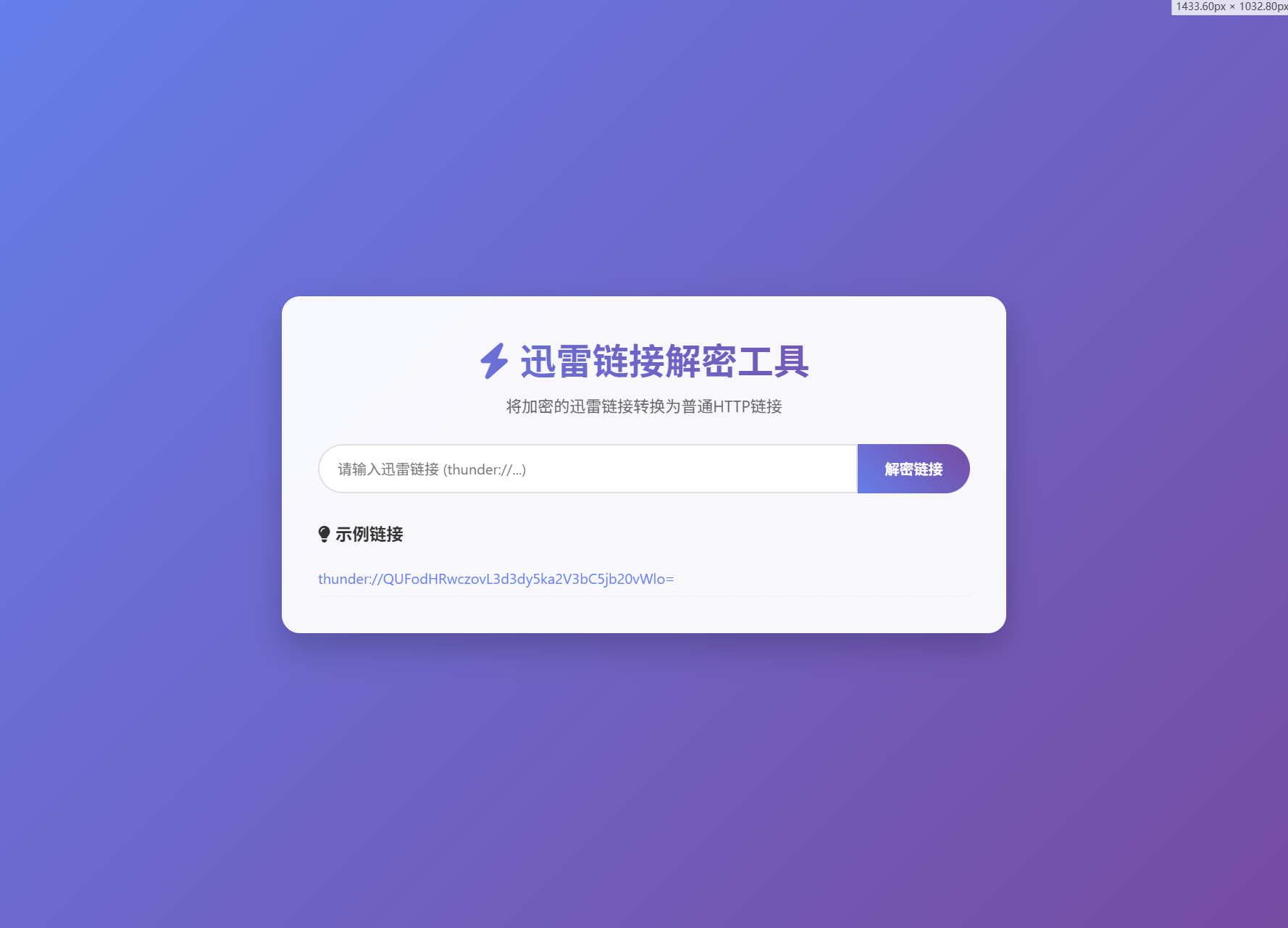 迅雷链接解析 本地API版 在线解密 工具系统源码-七七源码网