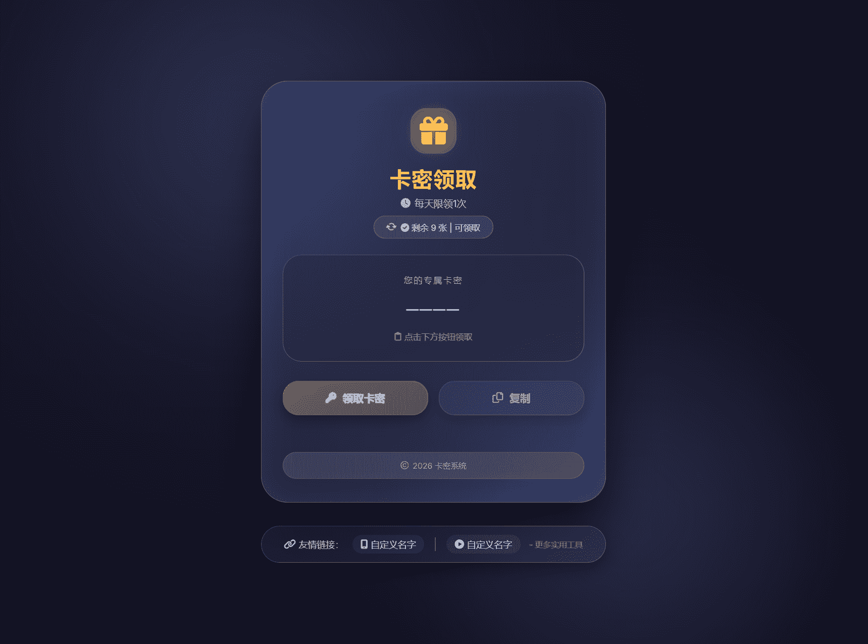 卡密领取系统源码 - 限制每日次数,稳定运营版,SEO优化版-七七源码网