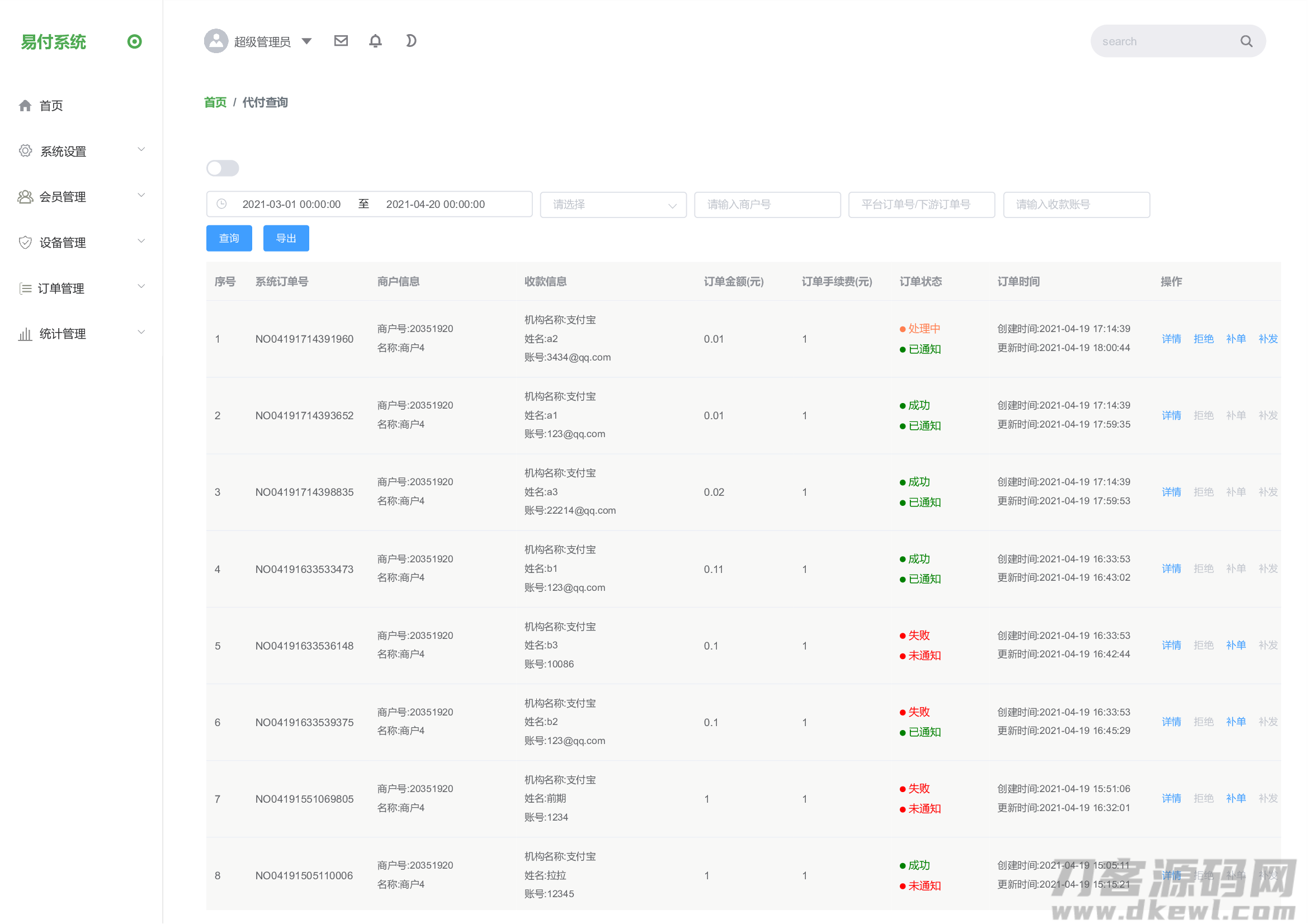 图片[1]-支付宝代付系统源码/代付API解决方案/一键式代付系统平台-七七源码网