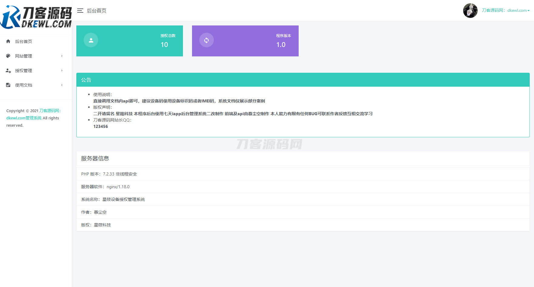 星筱授权系统源码下载 – 星级授权管理源码获取-七七源码网