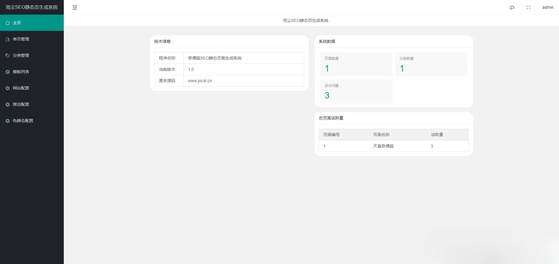 雨尘SEO静态页面生成系统 PHP源码 v1.3-七七源码网
