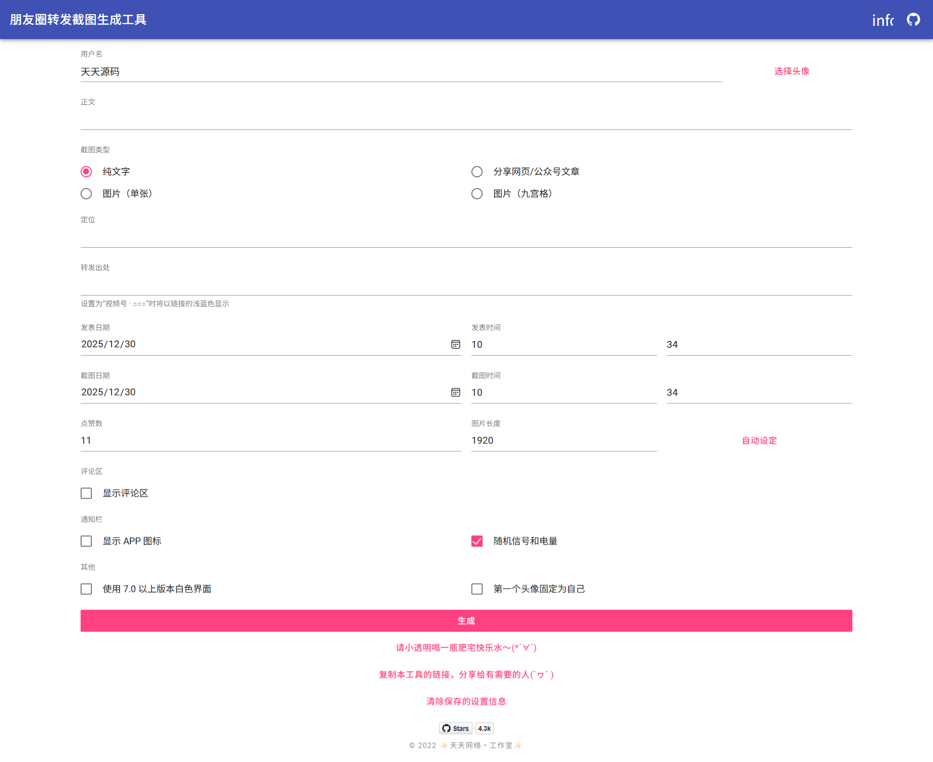 微信朋友圈截图生成器 PHP 源码-七七源码网