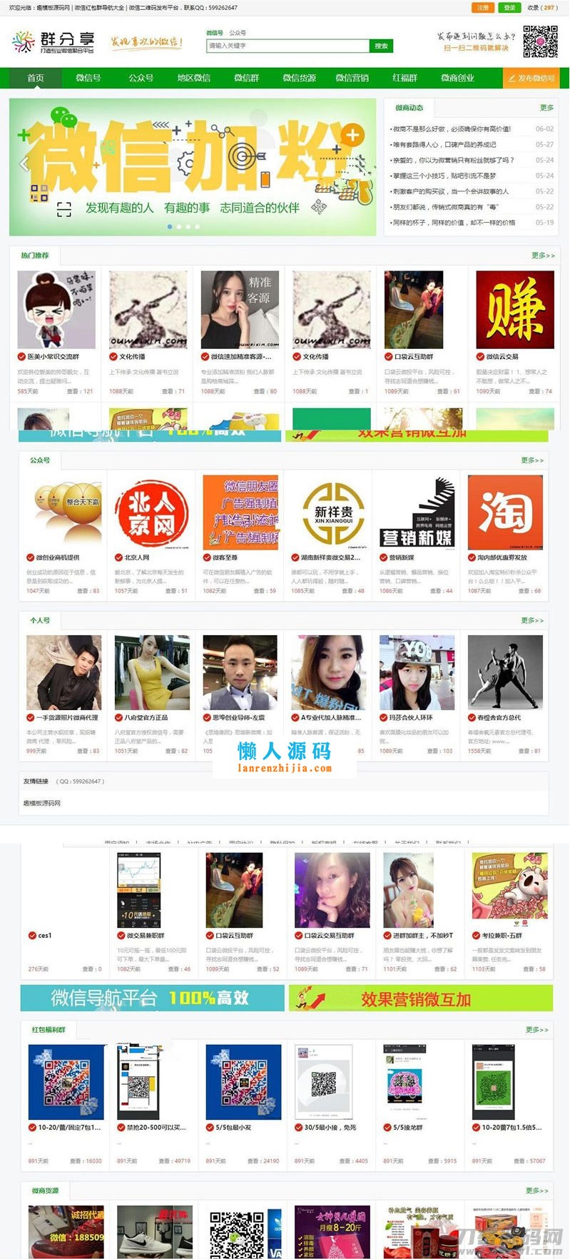 微信群公众号二维码导航大全网站源码 带整站数据聚合SEO+手机版带伪静态-七七源码网