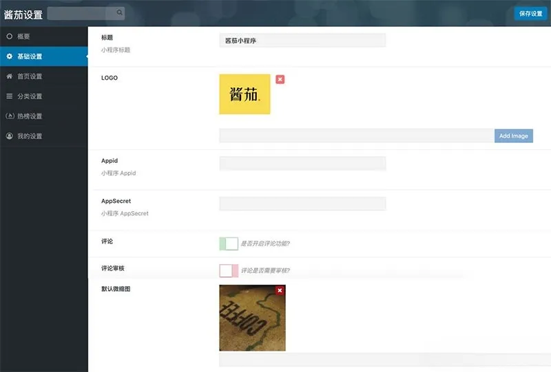 酱茄WordPress小程序PHP源码v1.2.0开源修复版 图片