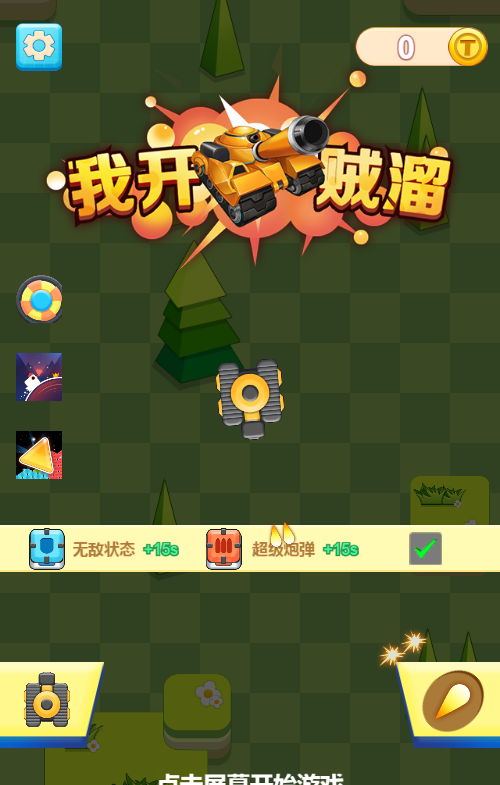 我开坦克贼溜H5射击游戏源码-七七源码网