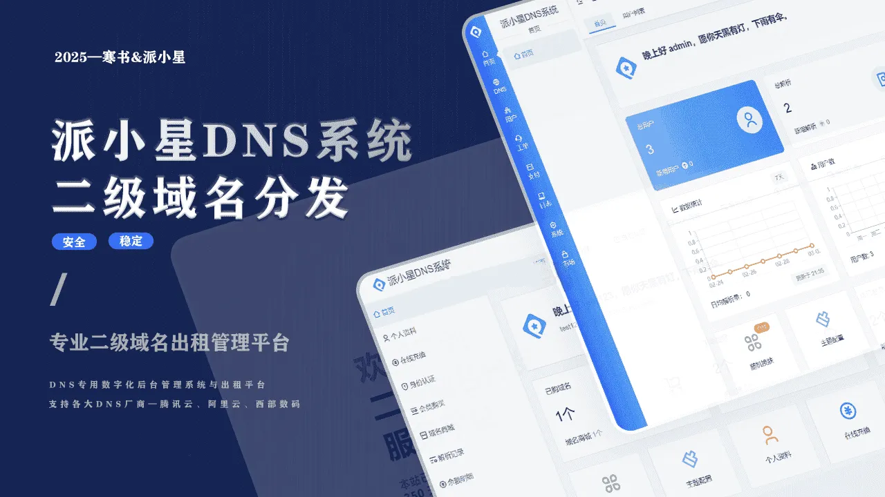 派小星DNS二级域名分发公测免费版源码-七七源码网
