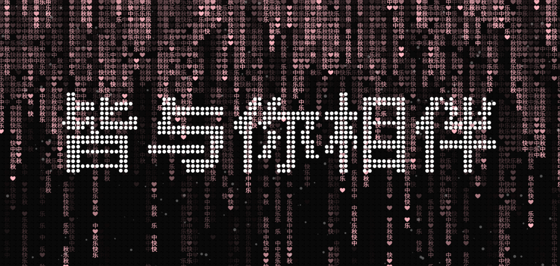 中秋佳节Canvas粒子祝福特效源码下载-七七源码网
