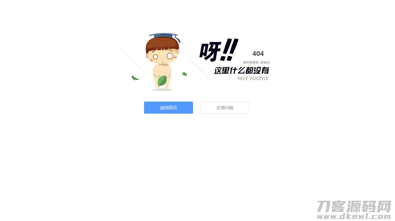 静态404页面源码：简约设计版，优化版源码下载-七七源码网