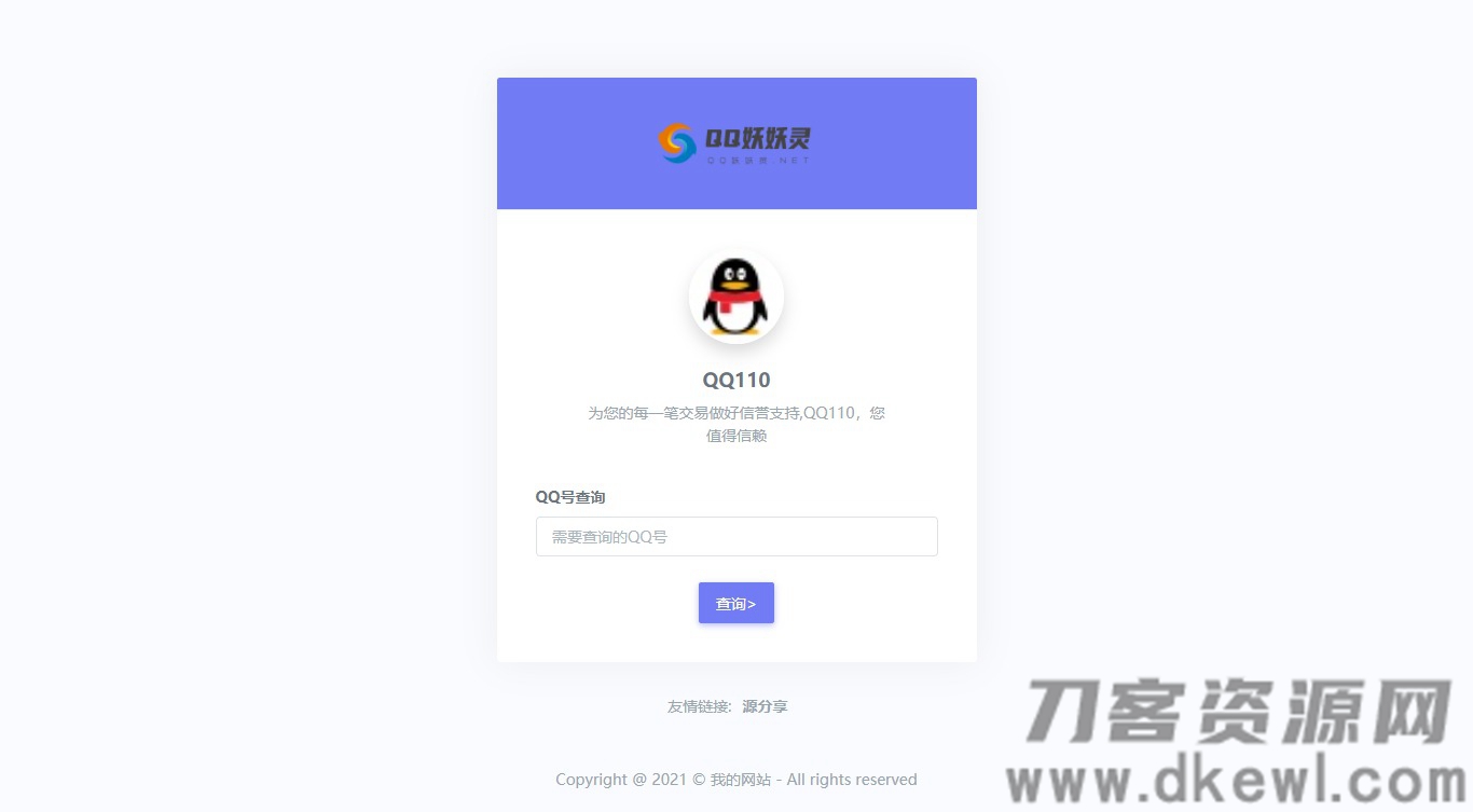 妖妖灵V1.0 | 全新QQ信誉分查询平台程序-七七源码网