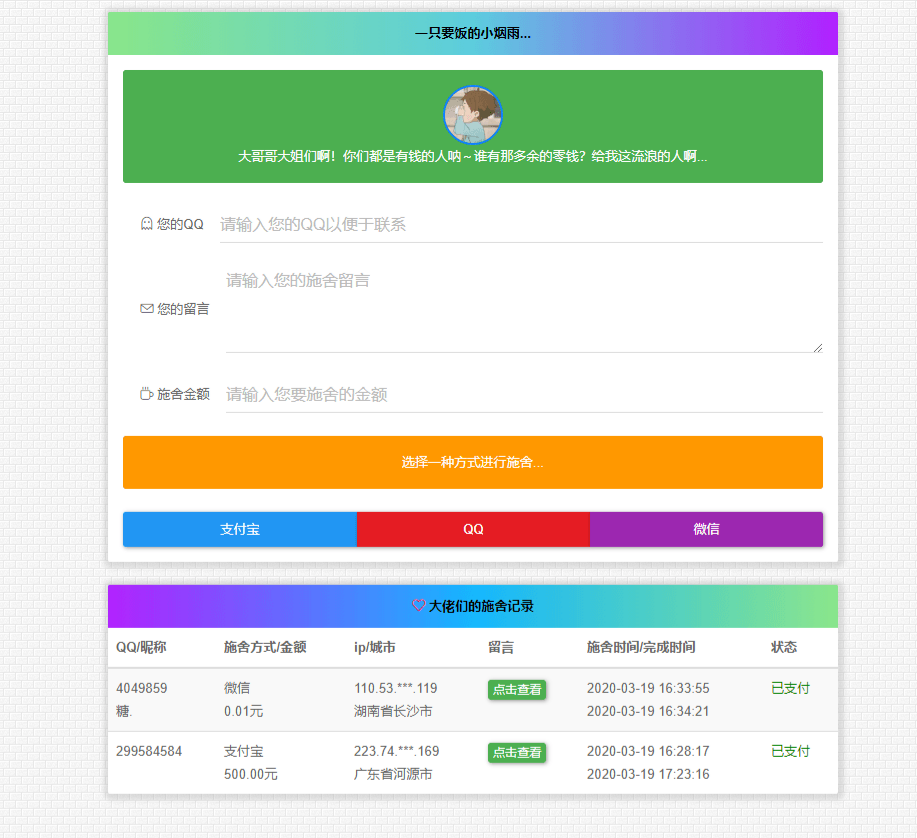 烟雨在线乞讨系统 V2.0 PHP源码-七七源码网