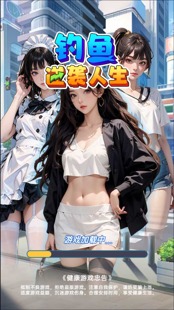 钓鱼逆袭人生游戏源码-七七源码网