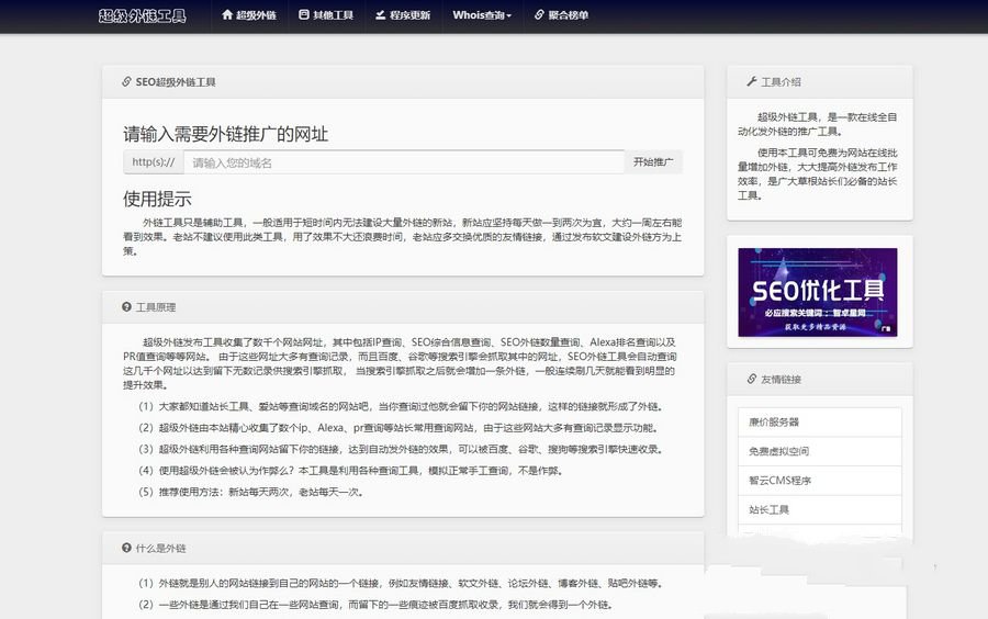 高效SEO批量外链生成器HTML源码-七七源码网