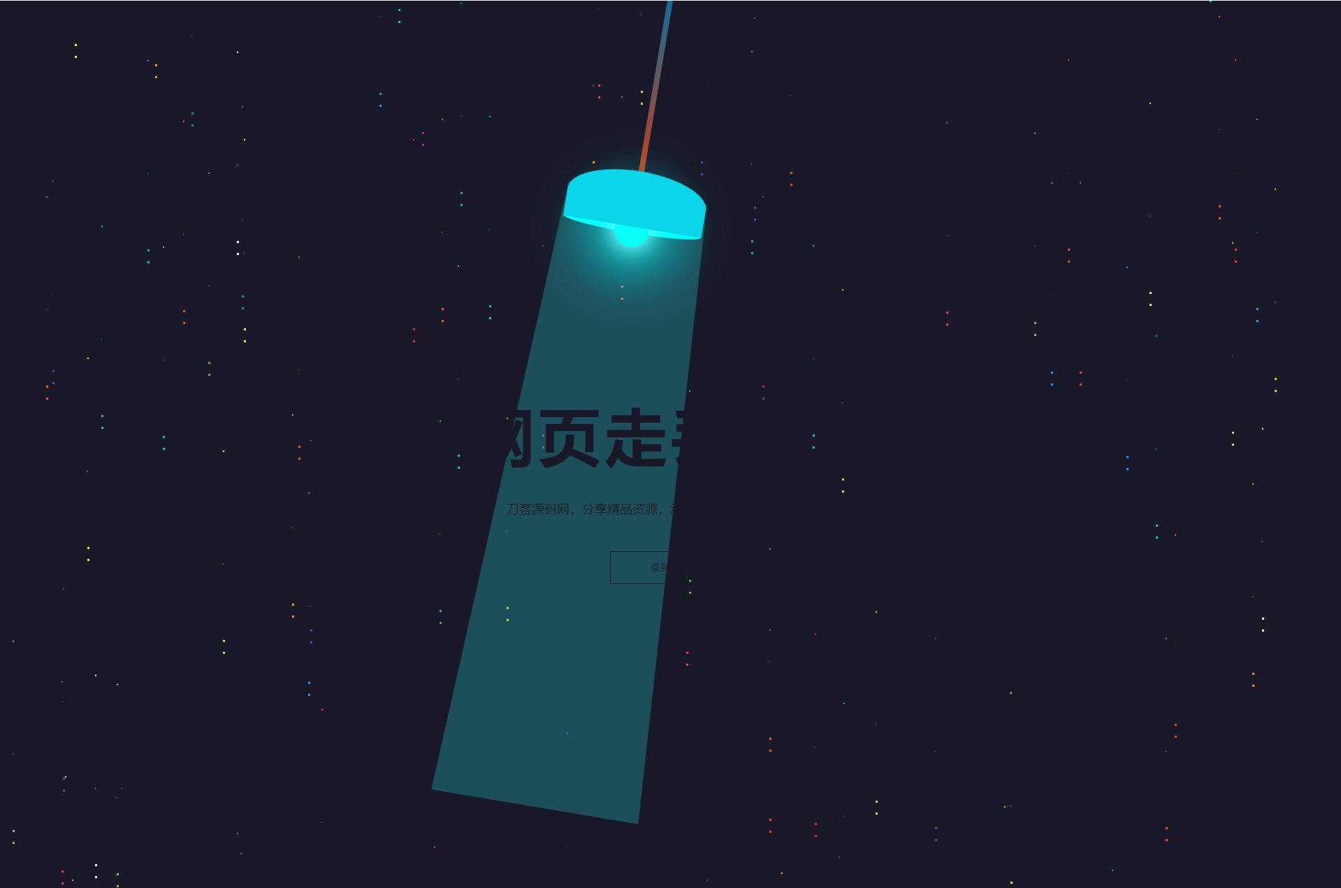 HTML5炫酷吊灯左右摆动动画404错误页找不到模板-七七源码网