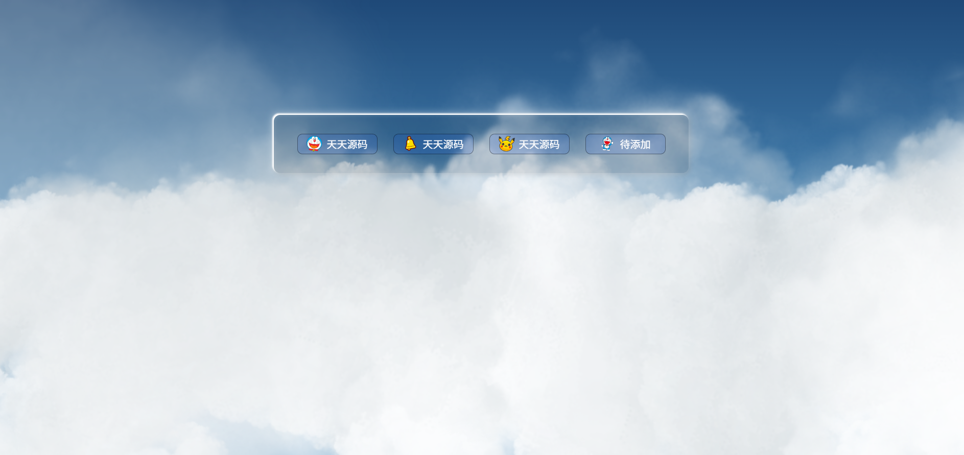 PHP动态白云背景个人主页引导页源码 图片 PHP动态白云背景个人主页引导页源码 图片