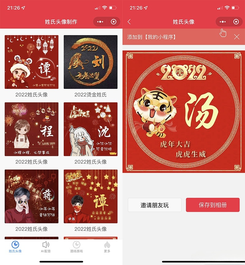 虎年姓氏头像生成 + AI智能配音 + 酒桌娱乐小程序,PHP开发版微信源码-七七源码网