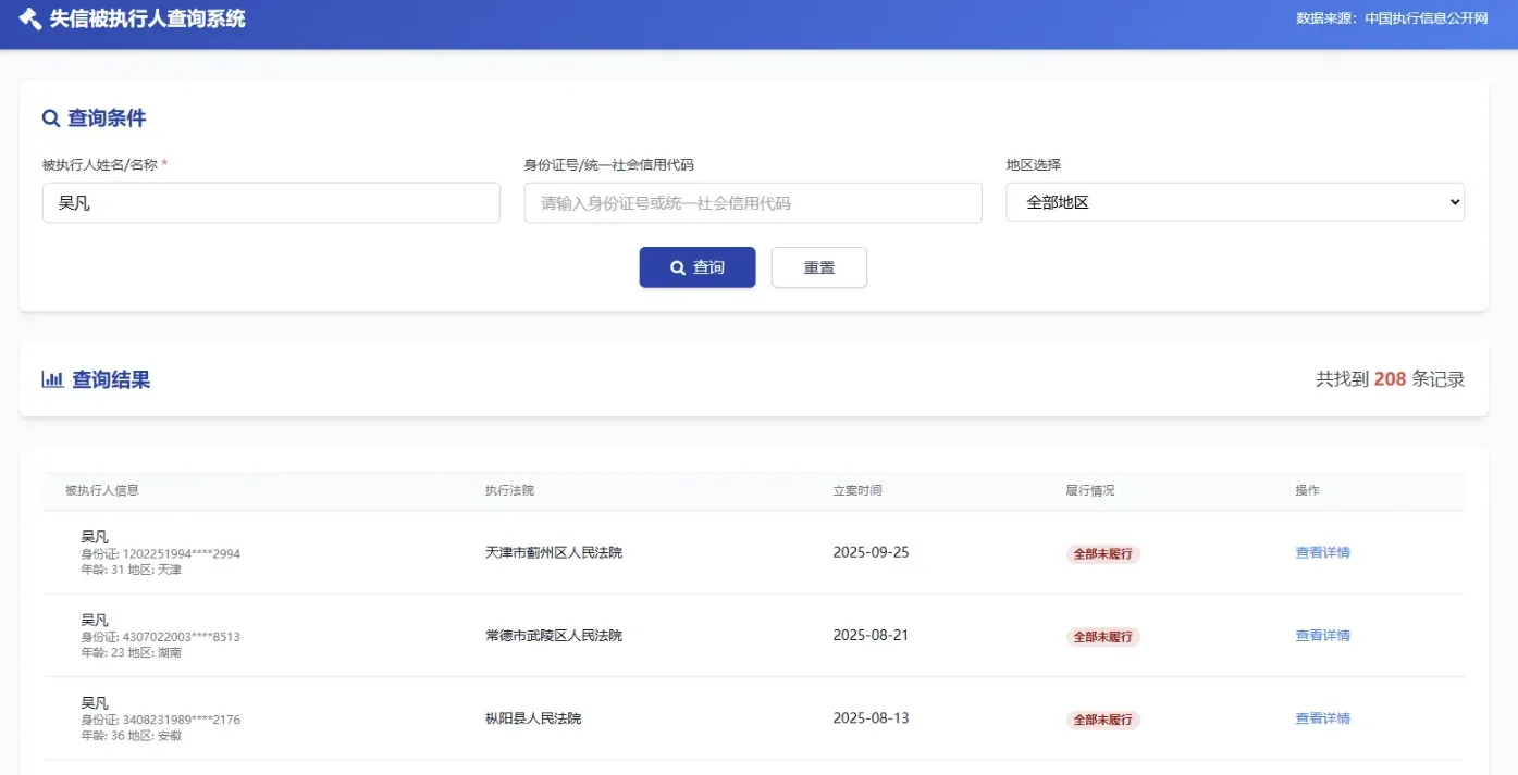 PHP被执行人查询系统 实时数据 图片 PHP被执行人查询系统 实时数据 图片