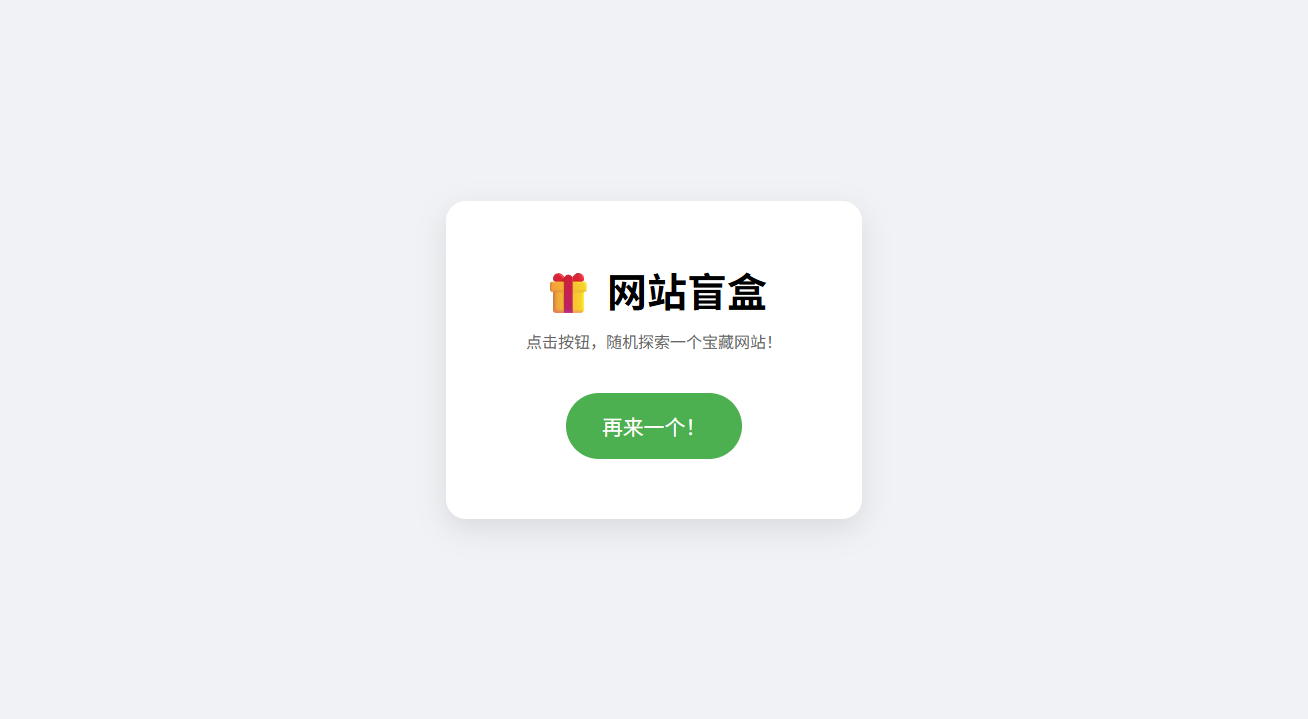 网站盲盒HTML源码 一键点击随机发现新站点 图片