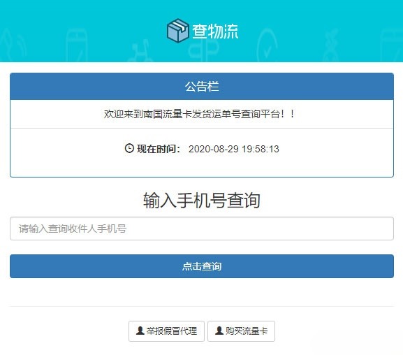 PHP流量卡配送订单追踪系统源码 - 物流单号查询平台SEO优化版-七七源码网