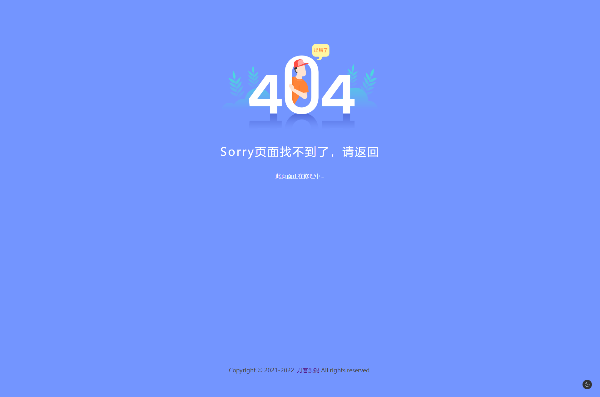 2022新版简约好看的404网站维护页面-七七源码网