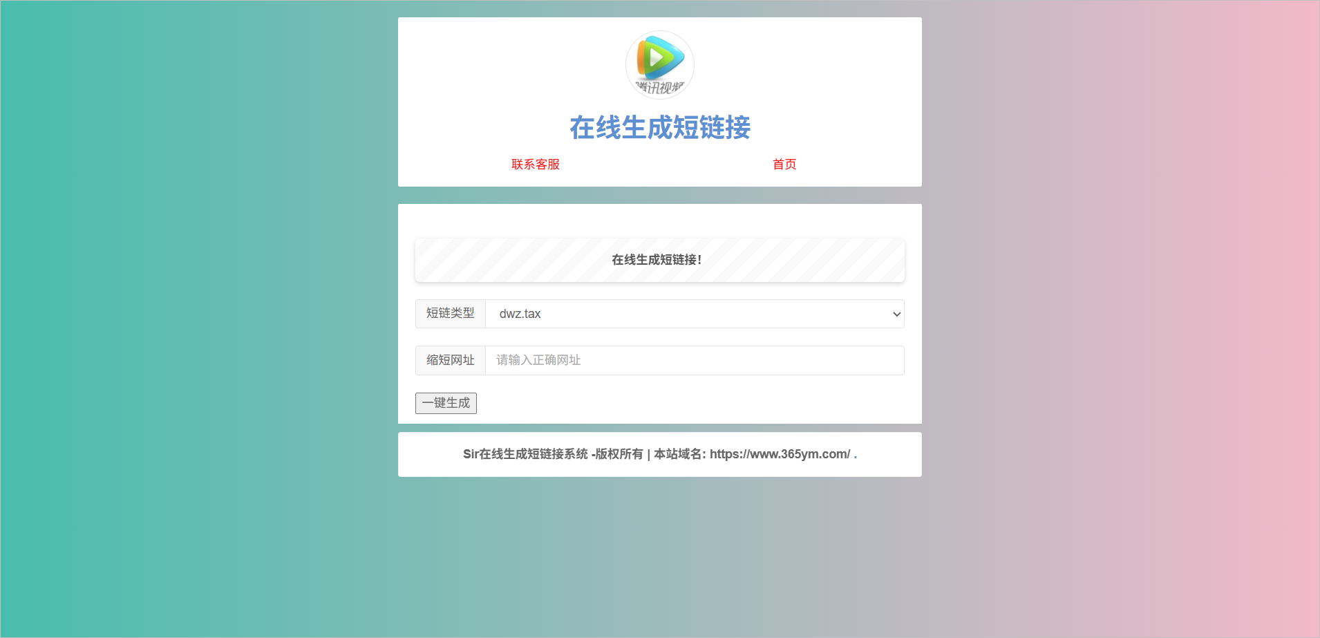 短链接生成系统 PHP源码 在线工具 图片 短链接生成系统 PHP源码 在线工具 图片