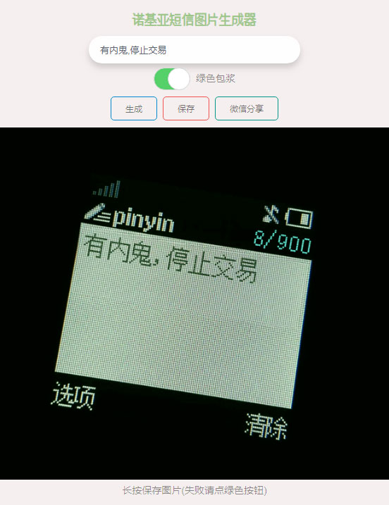 有内鬼诺基亚短信图片在线生成html源码-七七源码网
