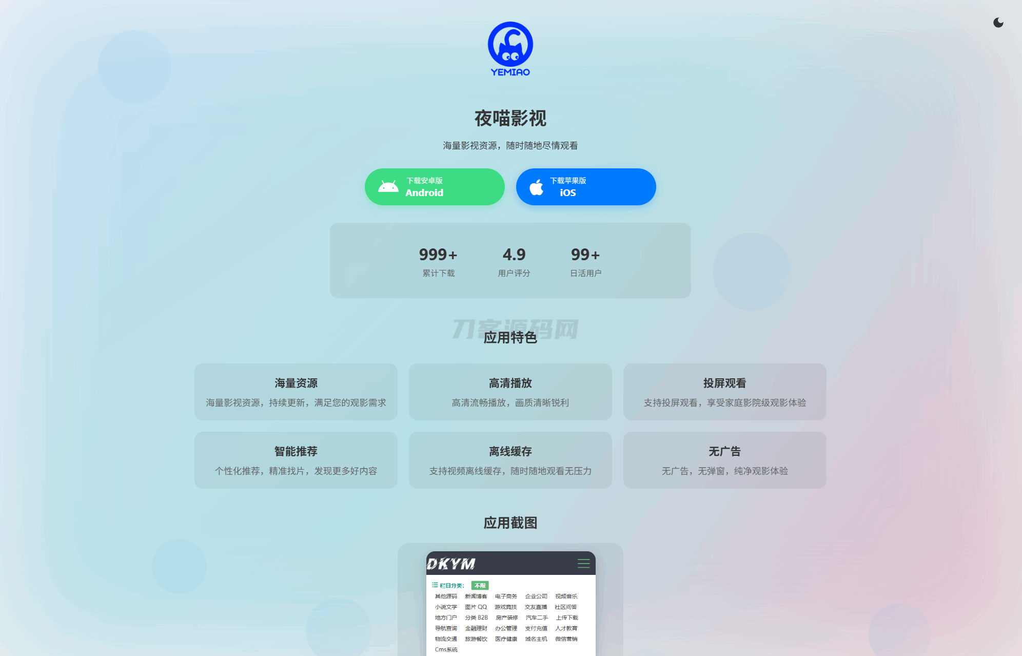 “双端自适应APP软件介绍下载，单页源码免费获取，优化版”-七七源码网