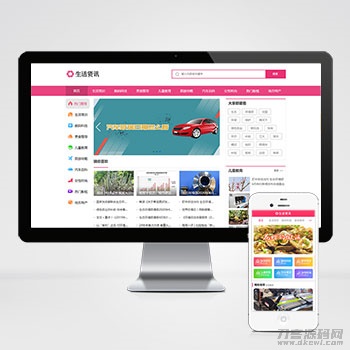 生活资讯百科门户类网站pbootcms模板 粉色生活门户网站源码下载-七七源码网