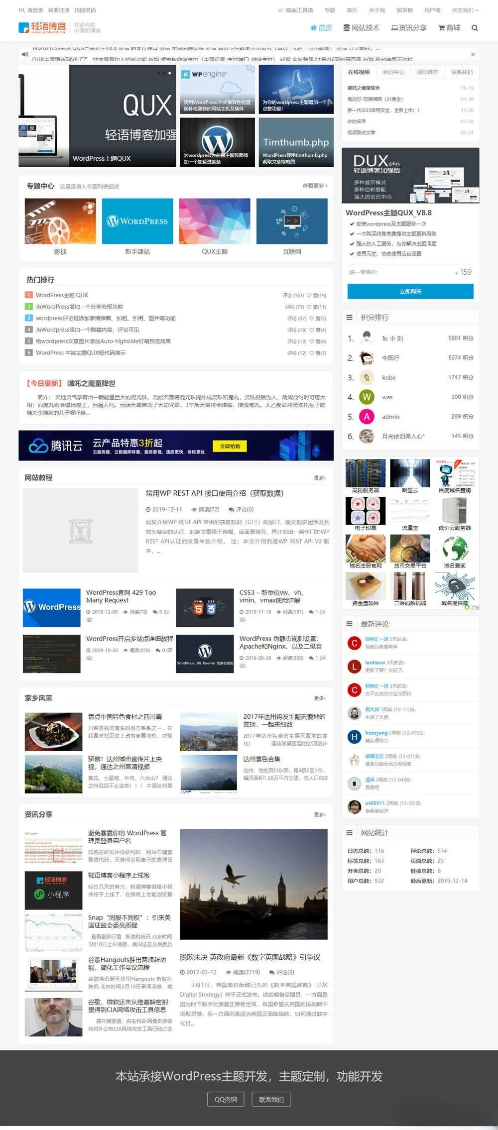 WordPress主题QUX v8.8免费版：DUX博客功能升级优化版，支持SEO优化-七七源码网