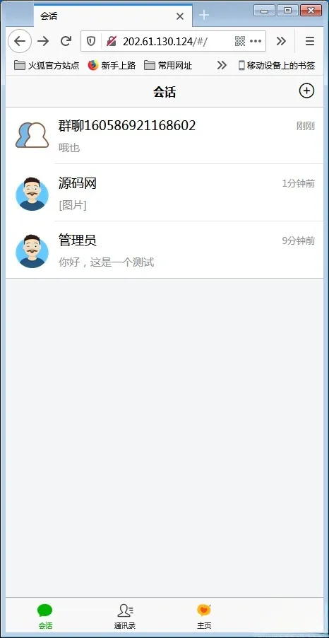 H5实时通信系统源码 PHP开发 IM社交客服平台 图片