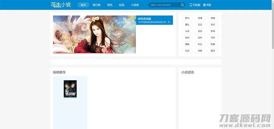 花生小说帝国CMS源码 - 花生日记公众号引流导航站模板，含WAP手机站与采集工具套装-七七源码网