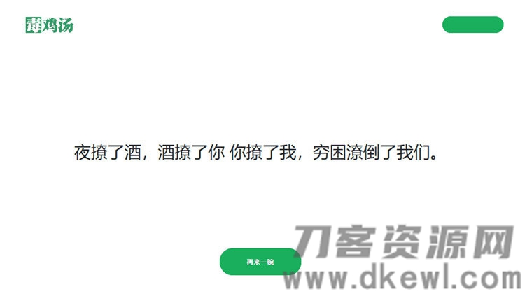 简单的PHP心灵鸡汤语句网站源码-七七源码网