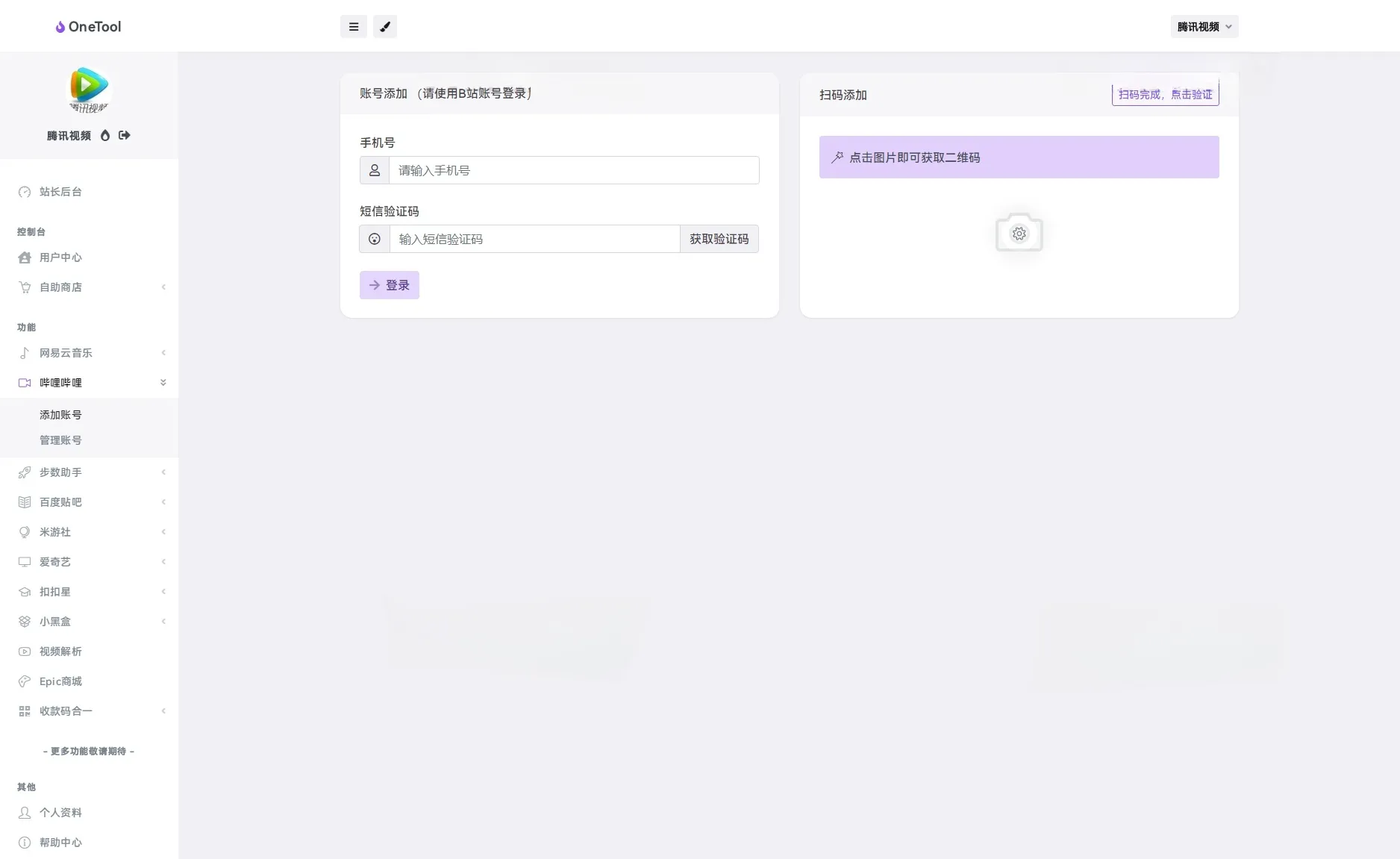OneTool多平台助手PHP源码 图片