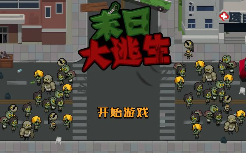 末日大逃亡H5小游戏源码（Linux手工端）-七七源码网