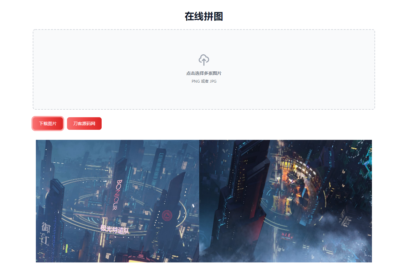 在线拼接图片工具HTML源码-七七源码网