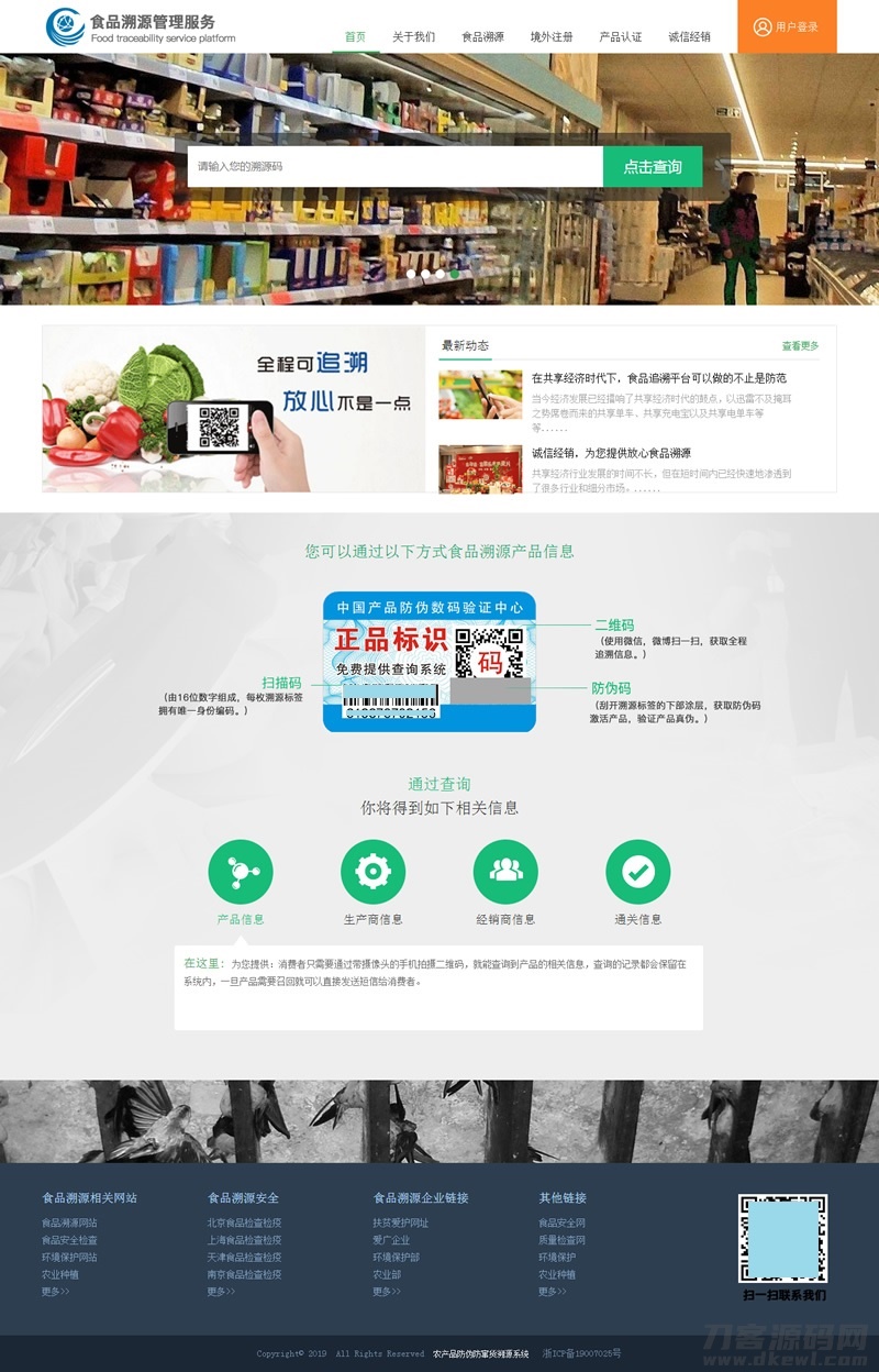 PHP农产品防伪追溯系统源码——全功能版SEO优化版-七七源码网