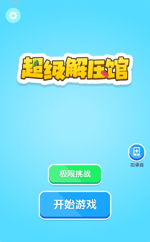超级解压馆游戏源码-七七源码网