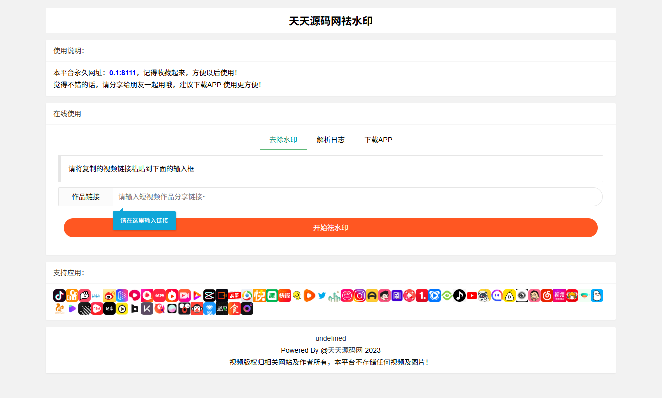 全新抖音快手小红书去水印系统网站源码  支持几十种平台-七七源码网