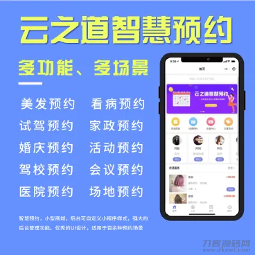 云之道智慧预约系统V1.2.8源码-七七源码网